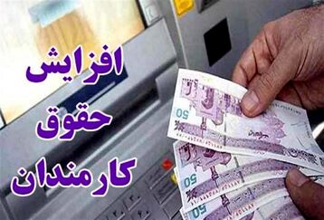 خبر غافلگیر کننده درباره افزایش حقوق کارمندان/حقوق کدام کارمندان بیشتر افزایش می‌یابد؟