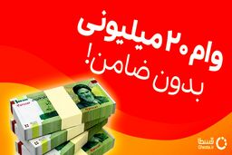 وام 20 میلیون تومانی خرید کالا