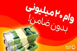 وام 20 میلیون تومانی خرید کالا