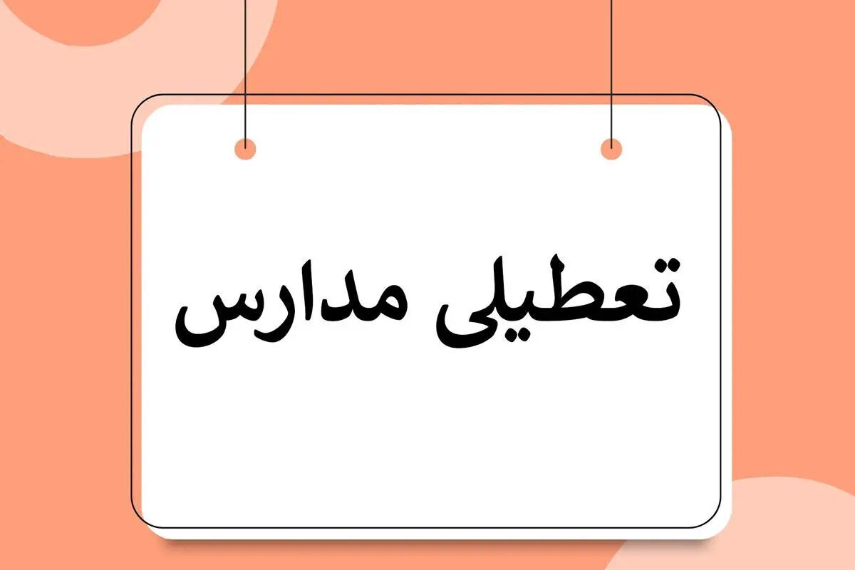 هوای تهران آلوده تر شد | مدارس تهران فردا 11 دی تعطیل شد؟
