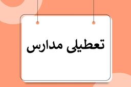 خبر جدید از تعطیلی مدارس فردا ۱۶ بهمن ماه | مدارس کدام مناطق تعطیل می باشند ؟