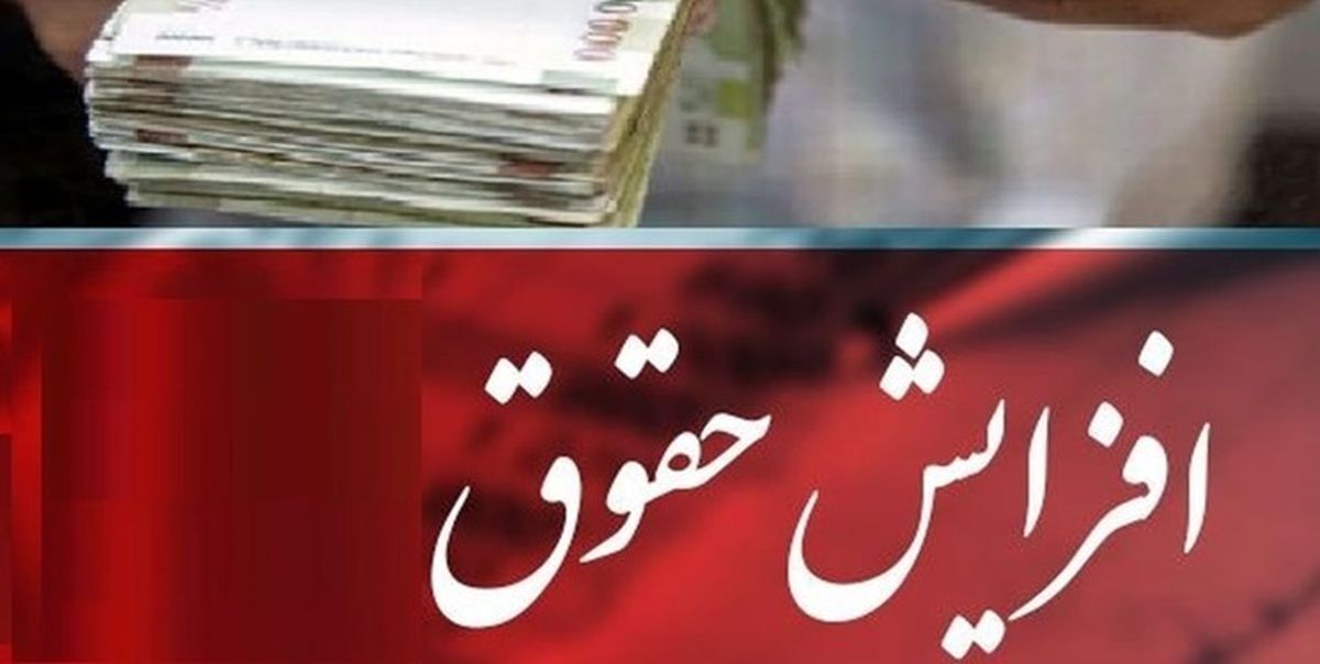 افزایش حقوق بازنشستگان و کارمندان در مجلس تصویب شد | حقوق بگیران منتظر دریافت 18 میلیونی باشند؟