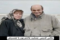 جمشید هاشم پور و همسرش