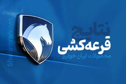 آمار قرعه کشی ایران خودرو | اسامی برندگان اعلام شد + جزییات و آدرس سایت