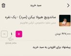 ساندویچ‌های لاکچری هم رسید | ساندویج ۴۲۷ هزار تومان!