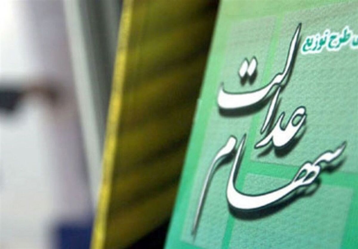 عیدی یک میلیون و 356 هزار تومانی دولت برای خانوارهای سهام عدالتی | سهام عدالتی پولدار شدند 