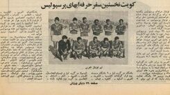 اولین سفر حرفه ای تاریخ پرسپولیس +عکس
