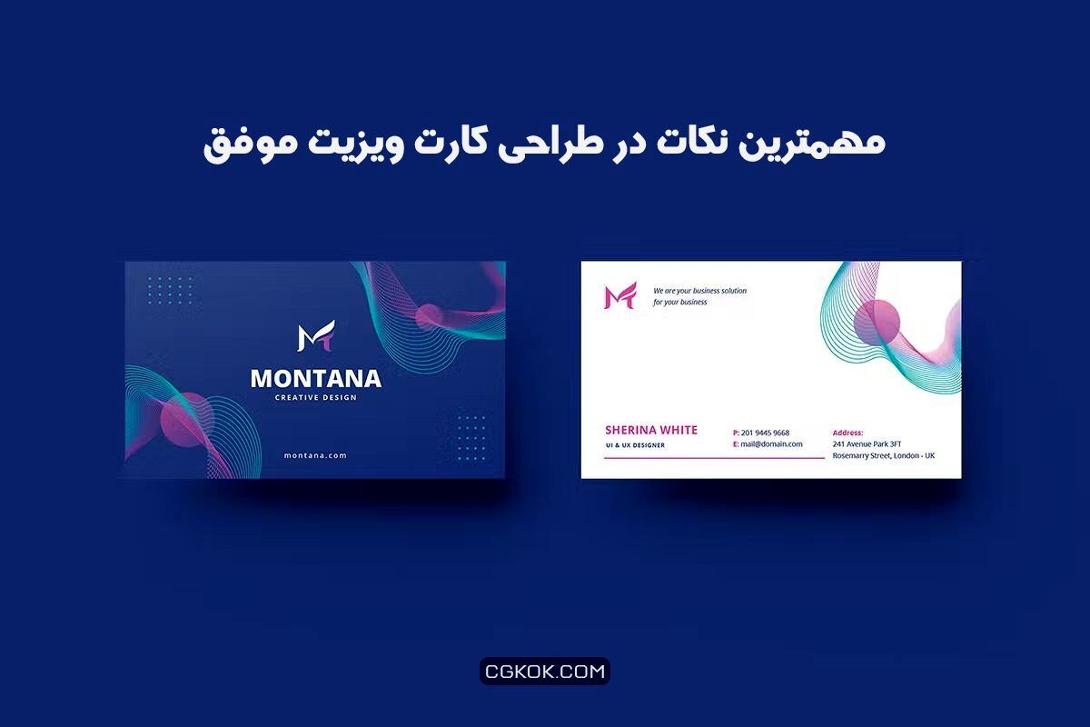 مهمترین نکات در طراحی کارت ویزیت موفق