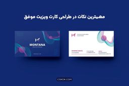مهمترین نکات در طراحی کارت ویزیت موفق