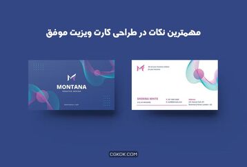 مهمترین نکات در طراحی کارت ویزیت موفق