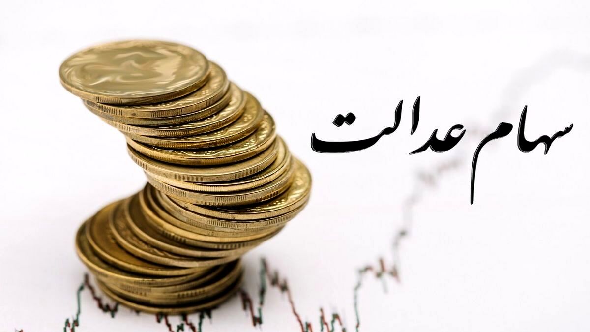 این 2 گروه سود سهام عدالت نمی گیرند؟