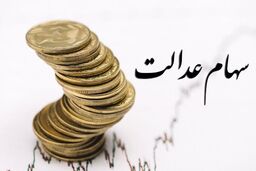 ارزش روز سهام عدالت/خوش به حال این سهامداران شد