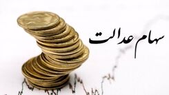 خوش شانسی صاحبان سهام عدالت ادامه دار نبود/ارزش سهام عدالت کاهش یافت!