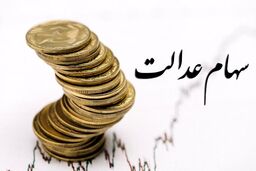 اگه سهام عدالت ندارید این خبر برای شماست | مشخص شدن تکلیف جاماندگان سهام عدالت