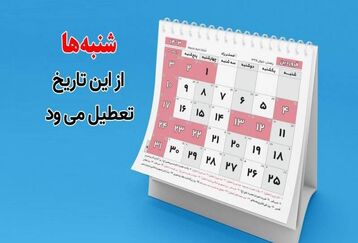 تعطیلی شنبه ها تصویب شد | شنبه‌ها از این تاریخ تعطیل می‌شود