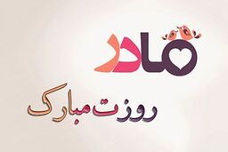 روز مادر مبارک/کلیپ روز مادر+فیلم 
