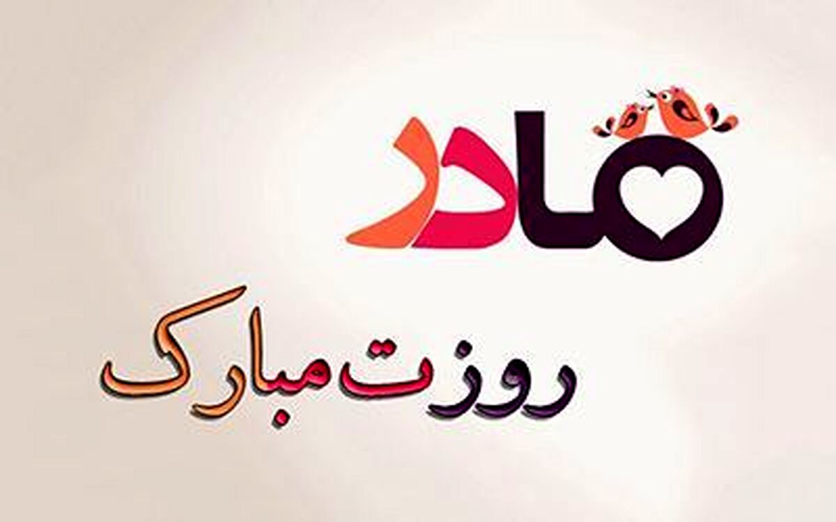 روز مادر مبارک/کلیپ روز مادر+فیلم 
