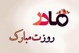 روز مادر مبارک/کلیپ روز مادر+فیلم 
