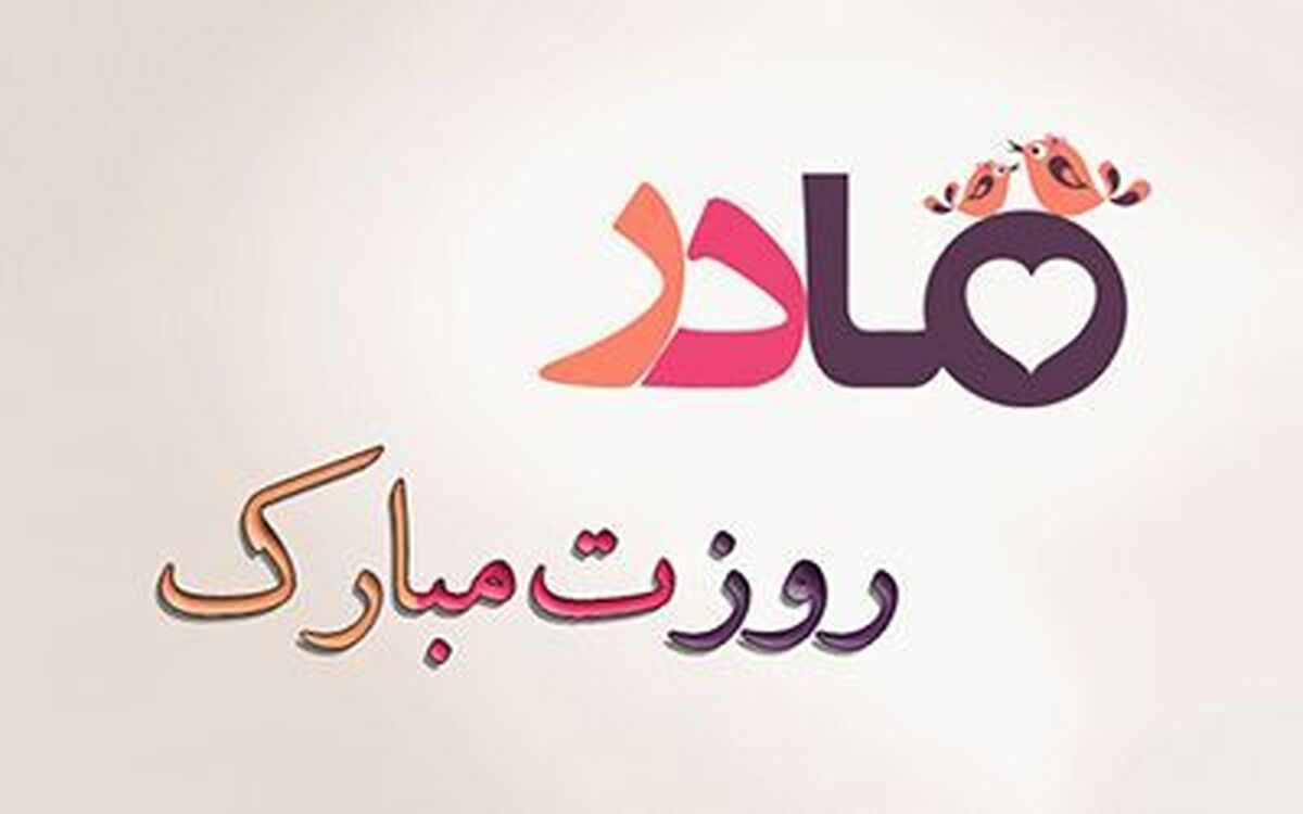 روز مادر مبارک/کلیپ روز مادر+فیلم 
