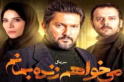 سکانس سریال می خواهم زنده بمانم؛وقتی کسی رو تهدید می‌کنی، سرتو ننداز پایین برو!+فیلم لو رفته