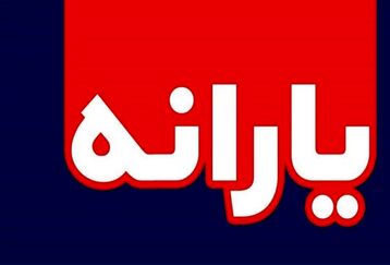 خبر خوش برای یارانه بگیران/یارانه ۲۷۳هزار تومانی در راه است