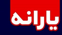 خبر خوش برای سرپرستان خانوار/رقم یارانه‌ها دو برابر میشود