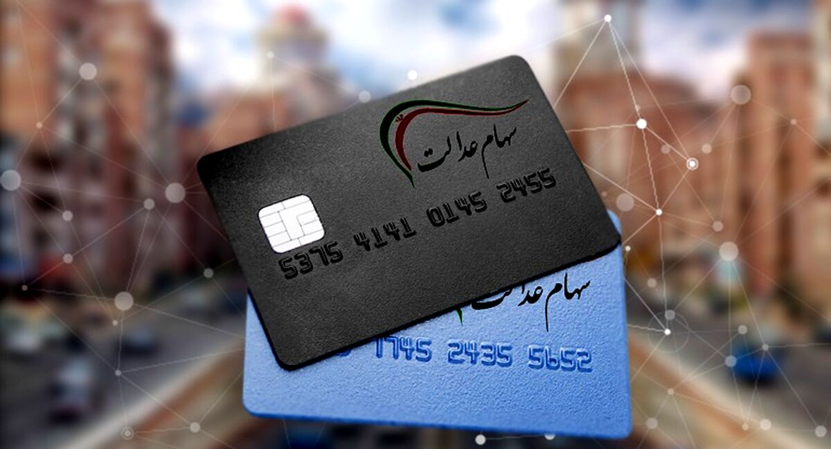 جزئیاتی که درباره کارت سهام عدالت باید بدانید