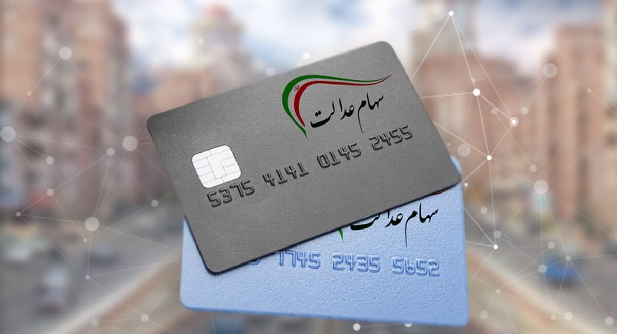 جزئیاتی که درباره کارت سهام عدالت باید بدانید