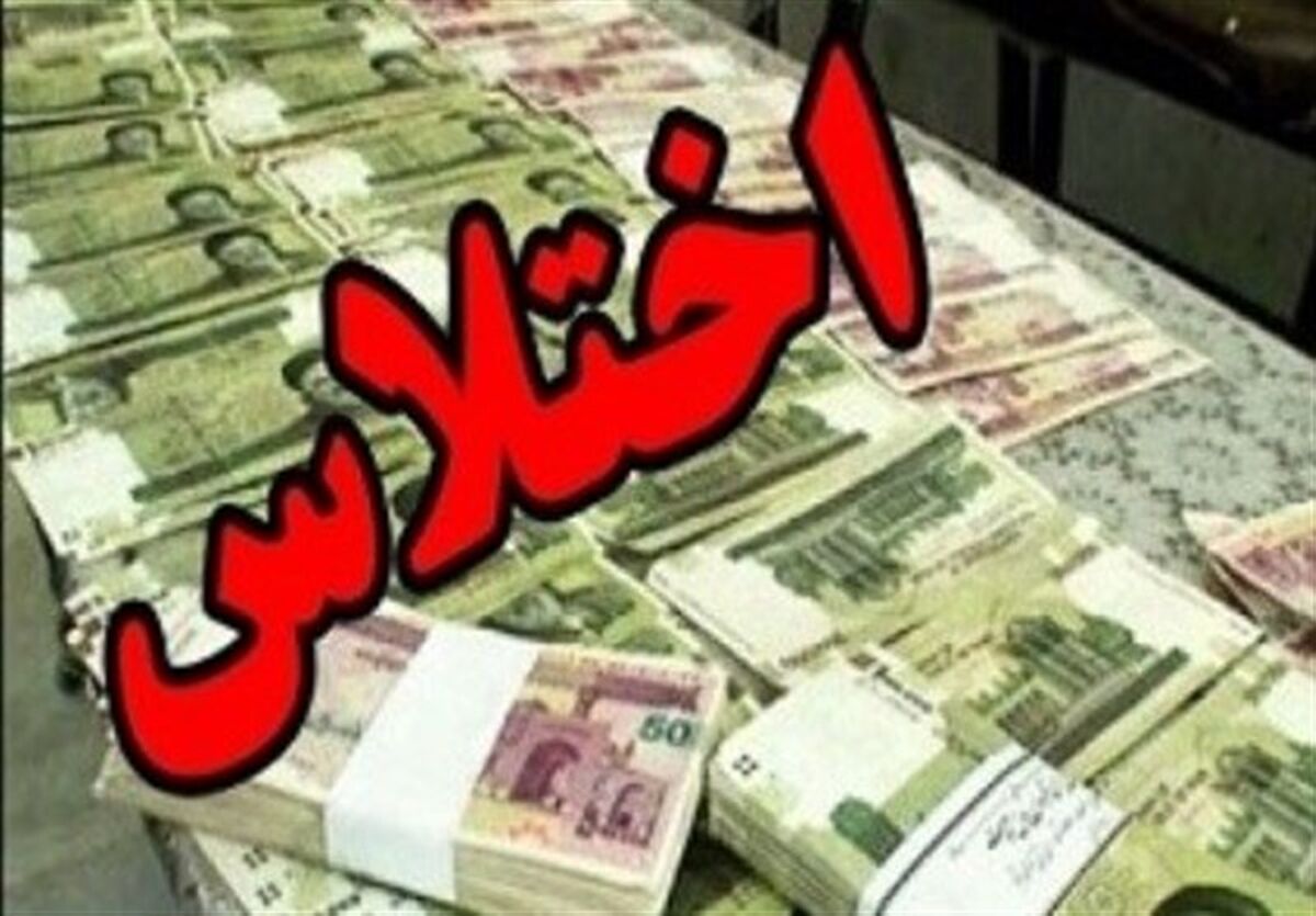 کشف اختلاس ۲۹ هزار میلیاردی در یک بانک‌ دولتی | متهمان توسط وزارت اطلاعات دستگیر شدند
