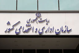 آغاز ثبت‌نام آزمون استخدامی از هفته جاری + جزییات