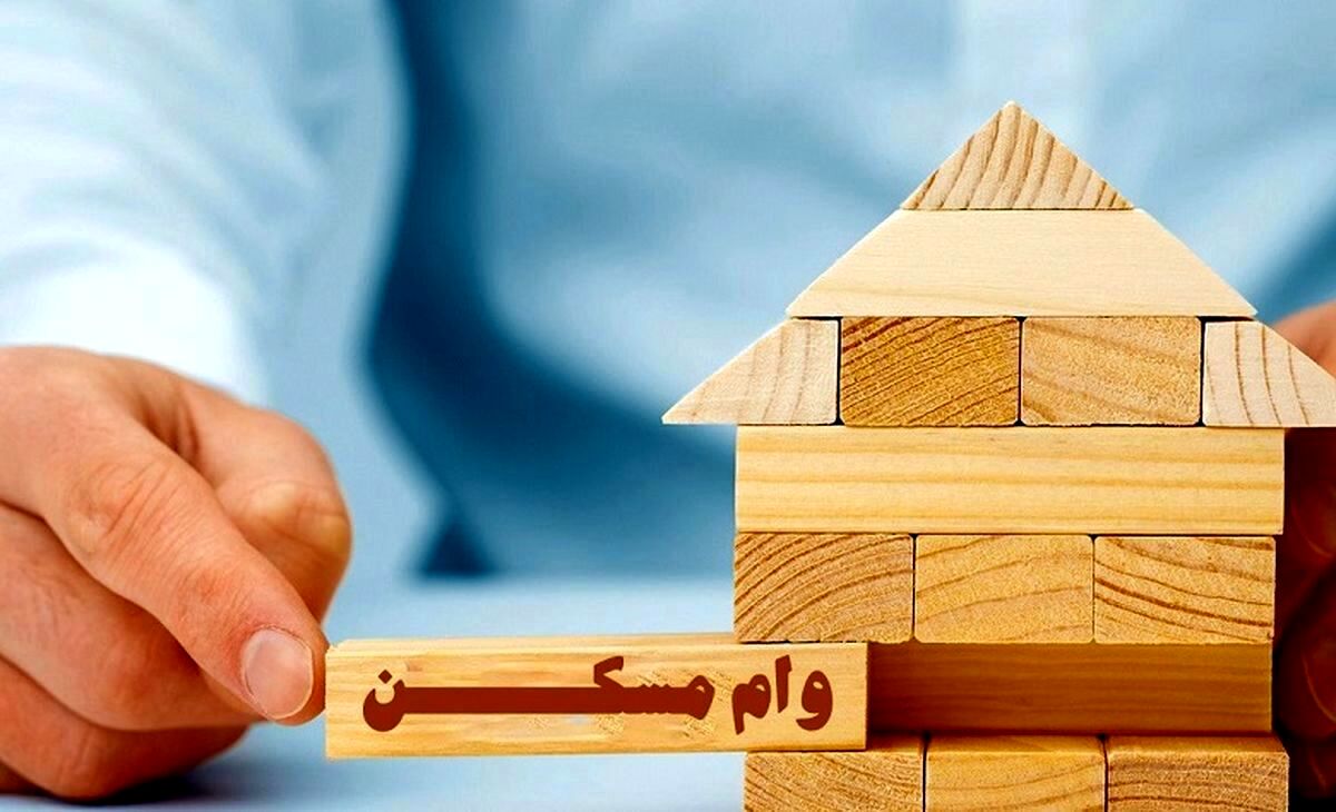 متقاضیان وام مسکن این فرصت را از دست ندهند | وام مسکن کدام خانوار ۳۵۰ میلیونی شد؟