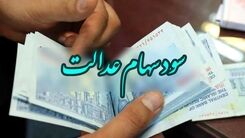 سورپرایز شب عید دولت برای سهام عدالتی ها | جاماندگان سود سهام عدالت برای ثبت نام شماره شبا عجله کنند