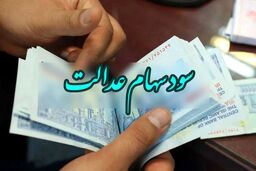 سورپرایز آخر هفته واریز مابقی سود سهام عدالت | زمان دقیق واریز مرحله سوم سود سهام عدالت حتمی شد | واریز 400/000 تومان سود سهام عدالت 
