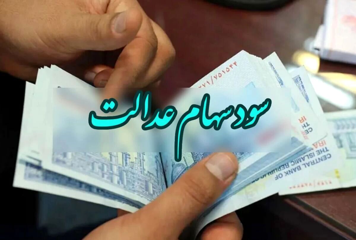 عیدانه دولت برای سهام عدالتی ها در راه است | جاماندگان سود سهام عدالت این پیامک ها حسابتان را خالی نکند | نحوه استعلام واریز سود سهام عدالت 