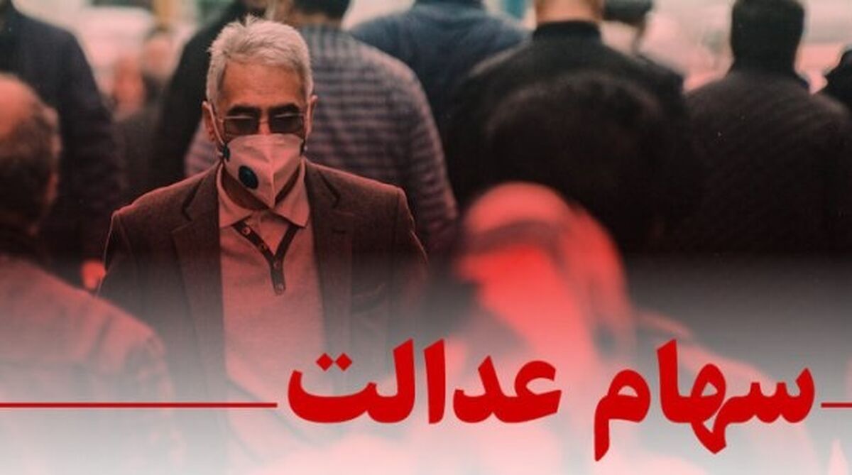 سود سهام عدالت کی واریز می شود؟