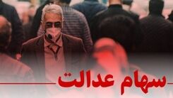 سود سهام عدالت کی واریز می شود؟