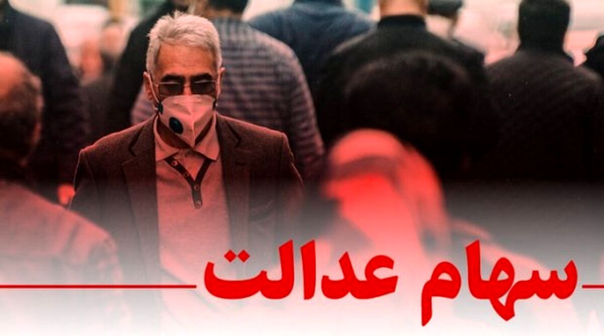 سهام عدالت دارید نفروشید/از امکانات سهام عدالت استفاده کنید