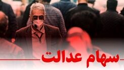 سهام عدالت دارید نفروشید/از امکانات سهام عدالت استفاده کنید