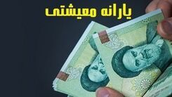 یارانه بگیران منتظر خبر خوش بخوانند | افزایش یارانه معیشتی این افراد از همین ماه