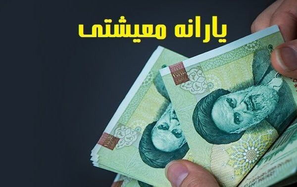 امشب؛ واریز یارانه معیشتی 780 هزارتومانی | واریزی جدید دولت بحساب سرپرستان خانوار