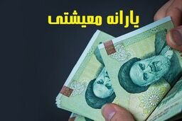 امشب؛ واریز یارانه معیشتی 780 هزارتومانی | واریزی جدید دولت بحساب سرپرستان خانوار