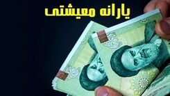 واریز یک میلیون و ۵۰۰ هزار تومان به حساب این دهک امروز با دستور دولت | یارانه معیشتی بگیران حساب خودر را چک کنند