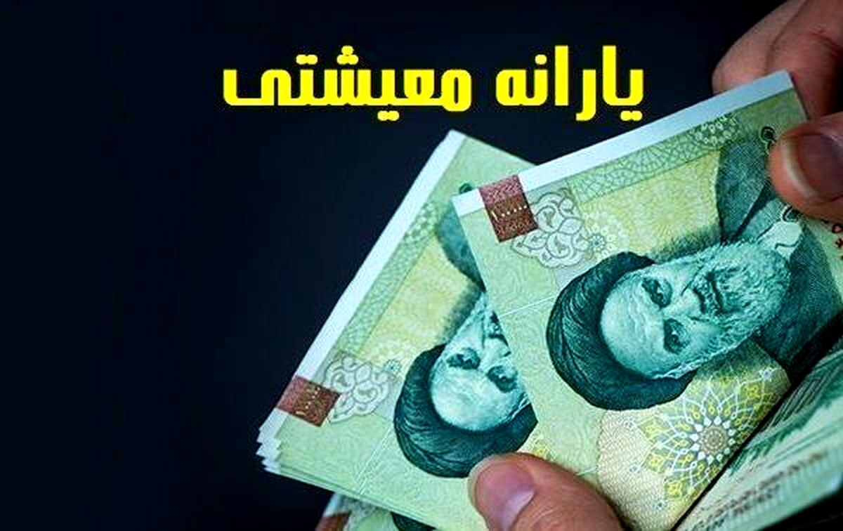 دستور جدید رئیس جمهور برای واریز یارانه جدید | یارانه معیشتی این یارانه بگیران چهار میلیون و500 هزارتومان شد