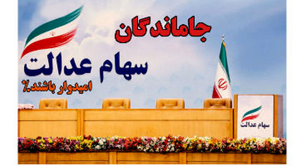 واریز سهام عدالت 10 میلیونی این افراد بر اساس حروف الفبا | جاماندگان سود سهام عدالت دارند؟ 