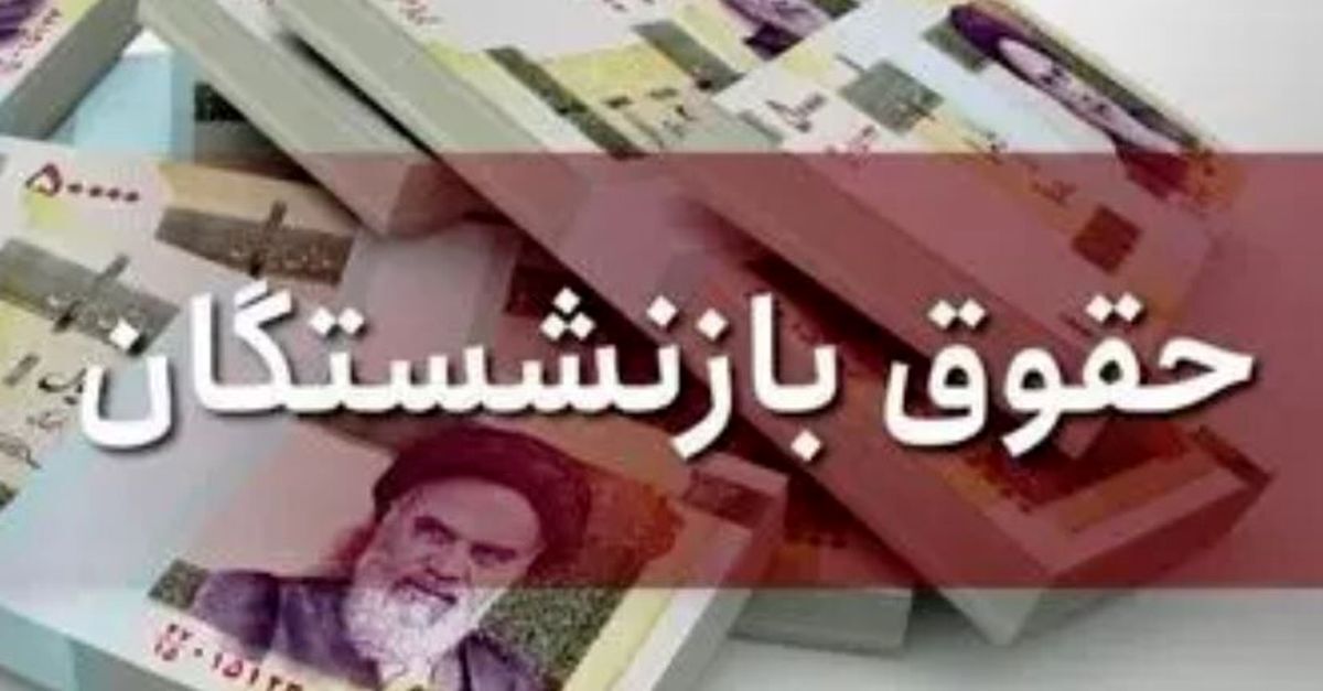 خبر جذاب آخر هفته ای درباره واریز حقوق بازنشستگان | آغاز واریز حقوق بازنشستگان با افزایش 35 درصدی + جزییات 