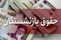 خبرخوش دولت برای بازنشستگان | زمان افزایش 40 درصدی حقوق بازنشستگان | معوقات کی پرداخت می شود؟