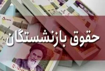 خبر جذاب آخر هفته ای درباره واریز حقوق بازنشستگان | آغاز واریز حقوق بازنشستگان با افزایش 35 درصدی + جزییات 