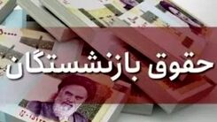 خبرخوش دولت برای بازنشستگان | زمان افزایش 40 درصدی حقوق بازنشستگان | معوقات کی پرداخت می شود؟