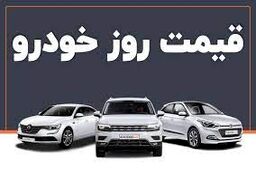 دنا خیز برداشت؛ پژو ریخت/ قیمت خودروها در بازار امروز
