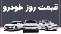 سقوط شدید قیمت خودرو در راه است؟|قیمت خودرو امروز ۳۱ اردیبهشت